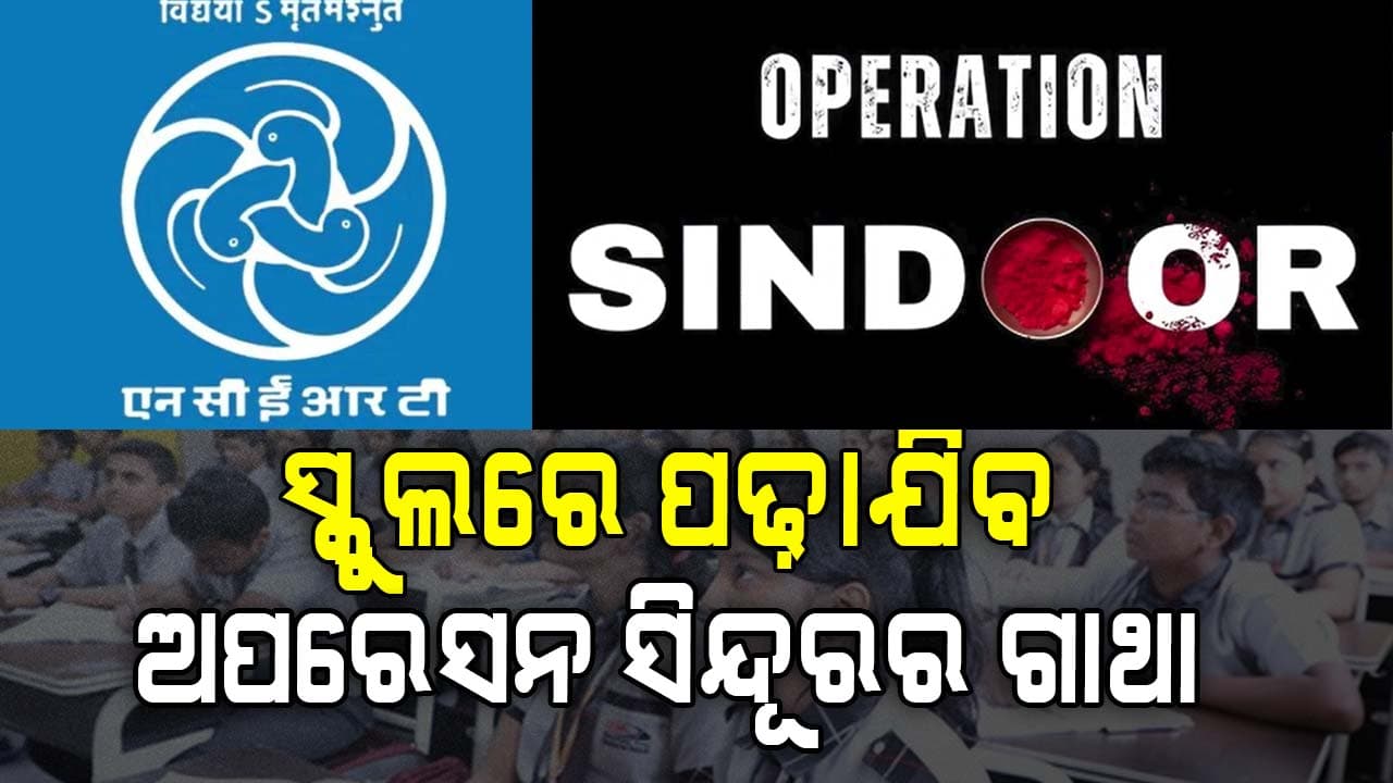 ଏଣିକି ପିଲାଙ୍କ ବହିରେ ରହିବ ‘ଅପରେସନ୍ ସିନ୍ଦୂର’ର କାହାଣୀ