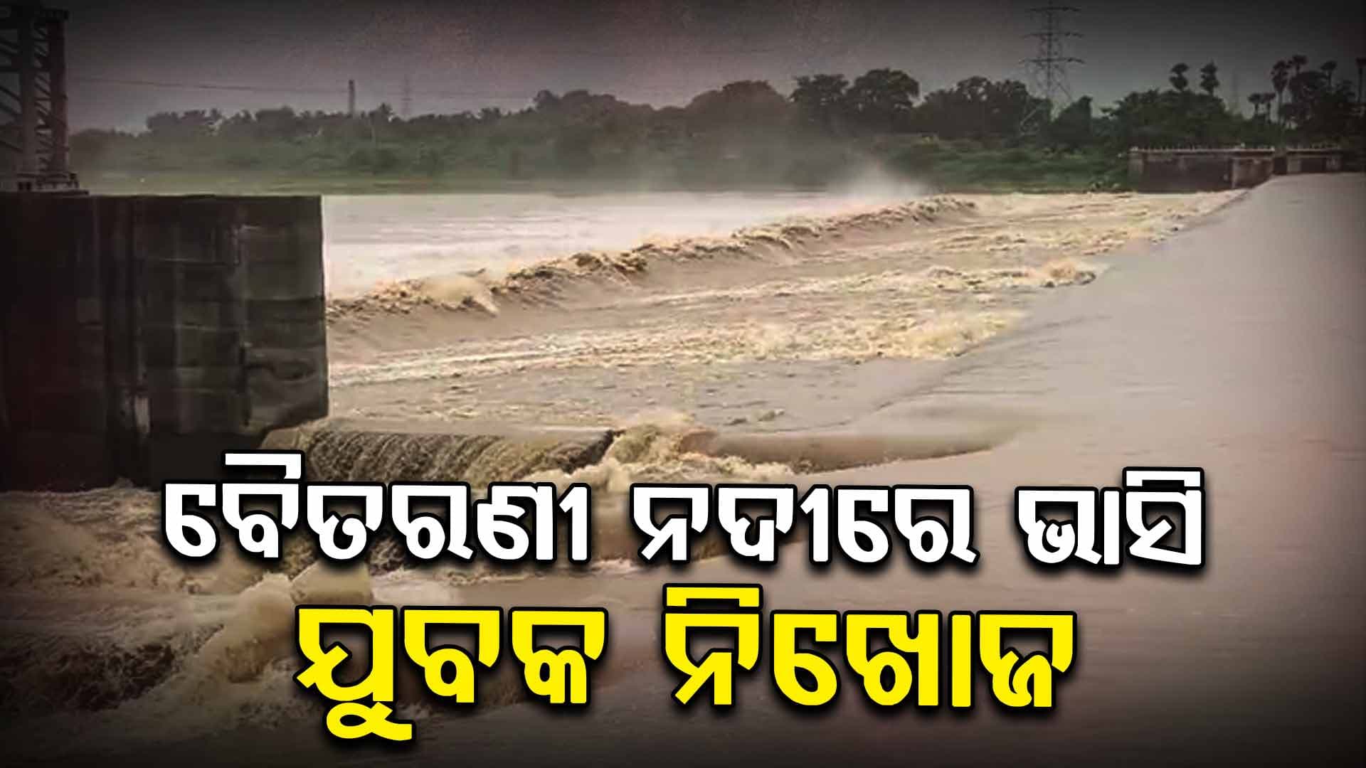 ନଦୀକୁ ଶୌଚ ହେବାକୁ ଯାଇଥିବା ବେଳେ ଭାସିଗଲେ ଯୁବକ