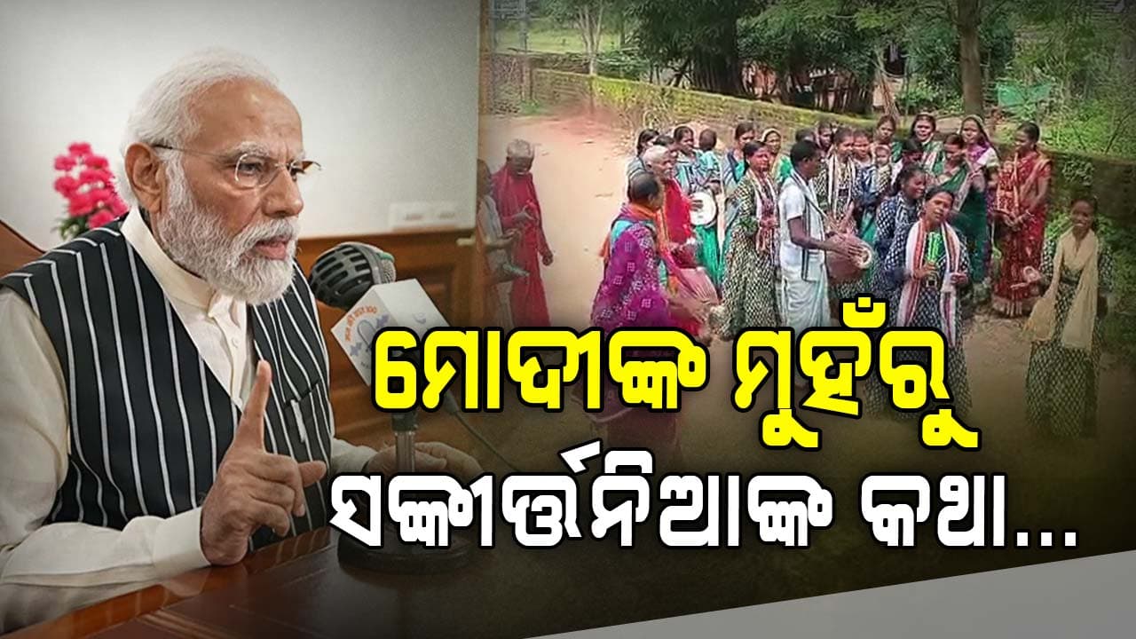 'ମନ କି ବାତ'ରେ ଓଡ଼ିଶାର କଥା