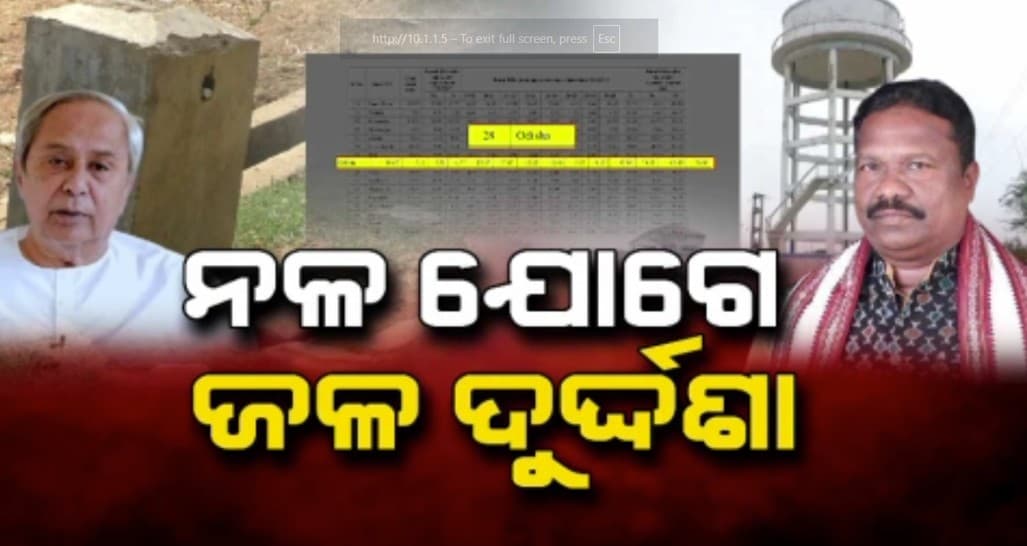  ପଦାକୁ ଆସିଲା ନଳ ଯୋଗେ ଜଳ ସଂଯୋଗର ଦୟନୀୟ ଚିତ୍ର