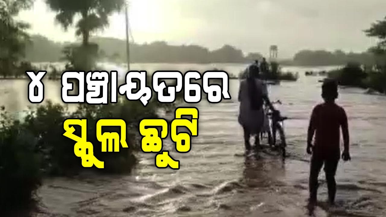 ସବୁଆଡେ ମାଡ଼ିଲା ବନ୍ୟାଜଳ: ୨ ଦିନ ପାଇଁ ସ୍କୁଲ ଛୁଟି 