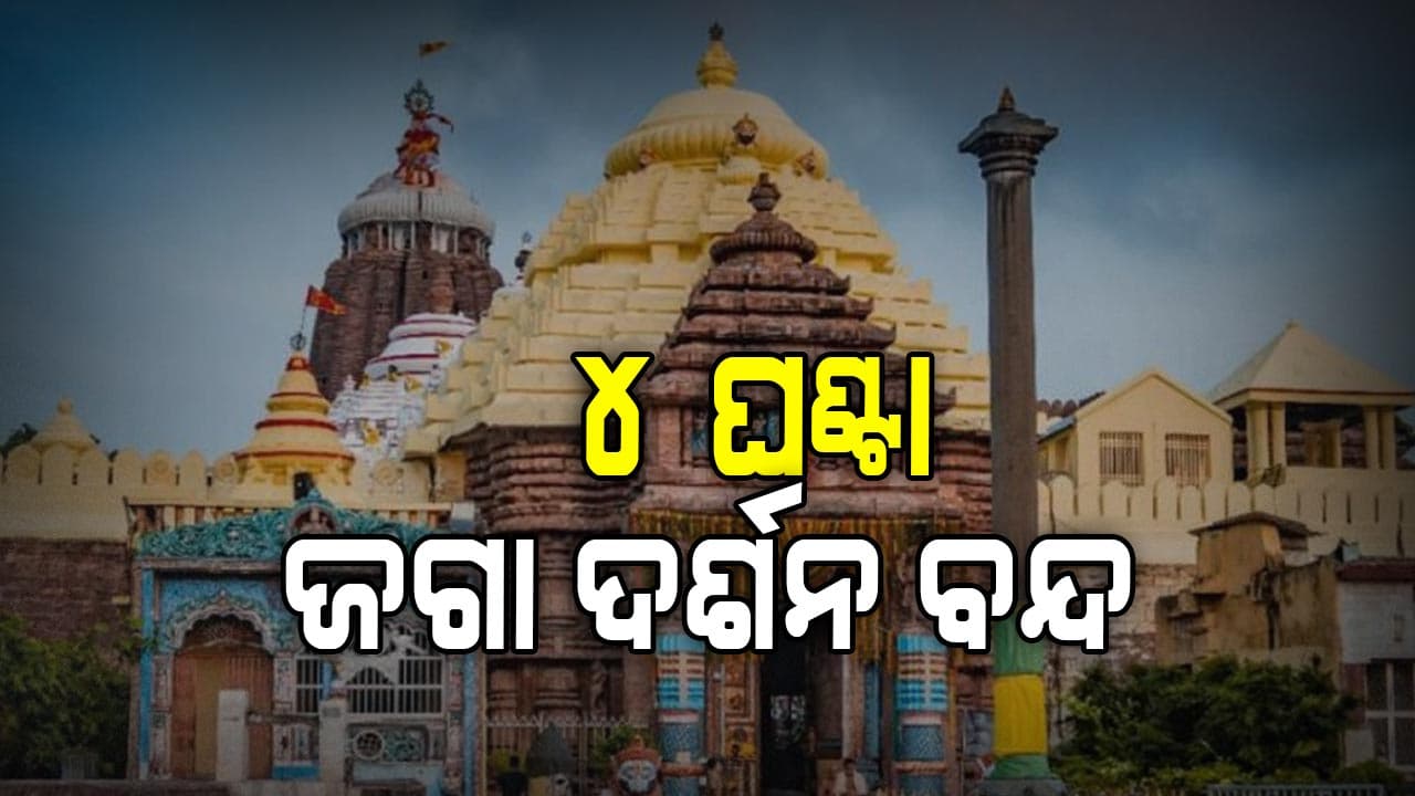 ଶ୍ରୀମନ୍ଦିରରେ ଅନୁଷ୍ଠିତ ହେବ ଖସାପଡା ନିତି: ସଂଧ୍ୟା ୬ଟାରୁ ରାତି ୧୦ଟା ପର୍ଯ୍ୟନ୍ତ ଦର୍ଶନ ବନ୍ଦ