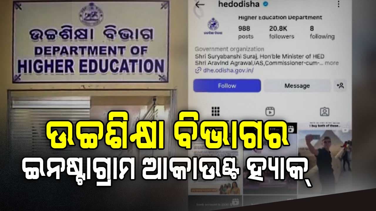 ହ୍ୟାକ୍‌ ହେଲା ଉଚ୍ଚଶିକ୍ଷା ବିଭାଗର ଇନଷ୍ଟାଗ୍ରାମ ଓ ରେଭେନ୍ସାର ୱେବ ସାଇଟ
