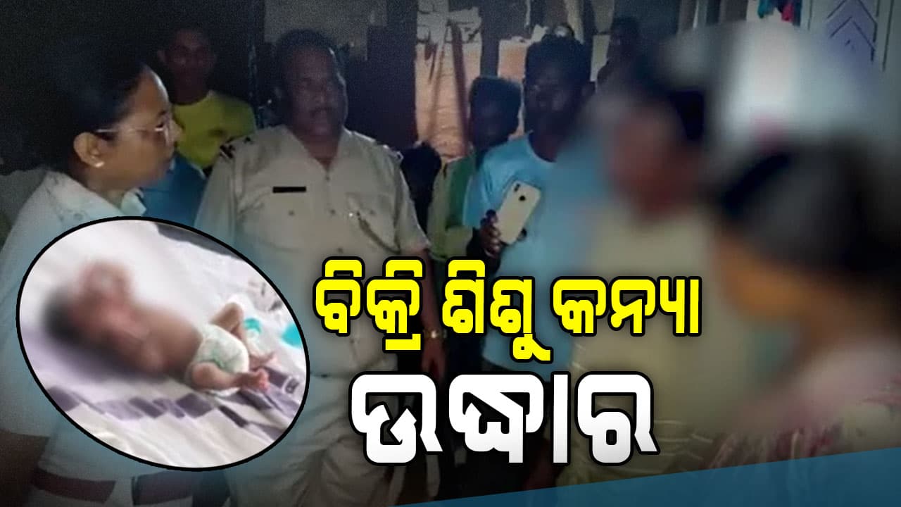  ଟିଟିଲାଗଡରେ ଶିଶୁ ବିକ୍ରି ଘଟଣା: ପାଇକମାଲରୁ ଉଦ୍ଧାର ହେଲା ଶିଶୁ କନ୍ୟା