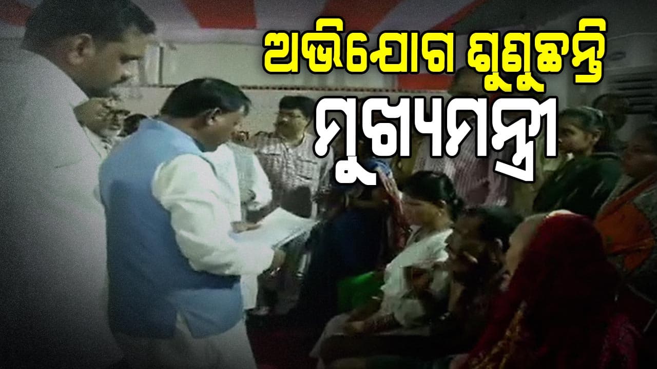 ଭୁବନେଶ୍ବରରେ ମୁଖ୍ୟମନ୍ତ୍ରୀଙ୍କ ୧୨ତମ ଅଭିଯୋଗ ଶୁଣାଣି