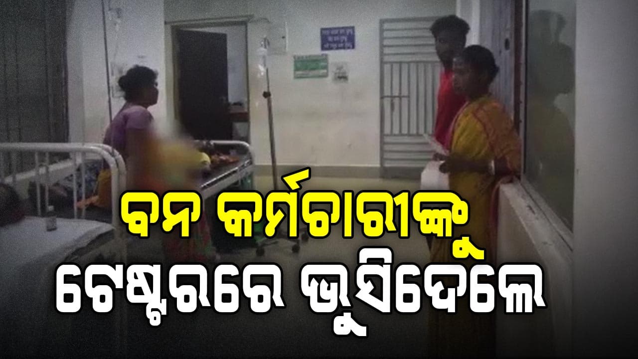 ଜେଲରୁ ଫେରି ବନକର୍ମଚାରୀଙ୍କ ଆକ୍ରମଣ