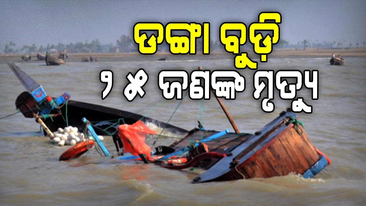 ବଡ଼ ଦୁର୍ଘଟଣା ! ଡଙ୍ଗା ବୁଡ଼ିଯିବାରୁ ୨୫ ଜଣଙ୍କ ମୃତ୍ୟୁ...