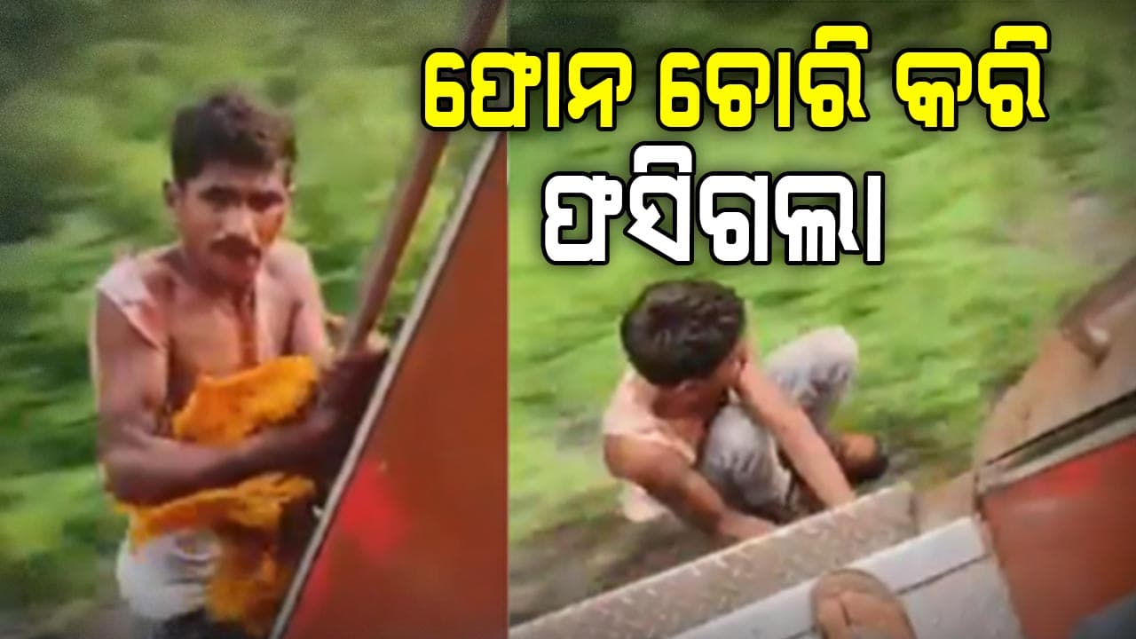 ଫୋନ୍ ଚୋରି କରି ଚଳନ୍ତା ଟ୍ରେନରେ ଝୁଲି ରହିଲା ଚୋର, ଭାଇରାଲ ହେଲା ଭିଡିଓ