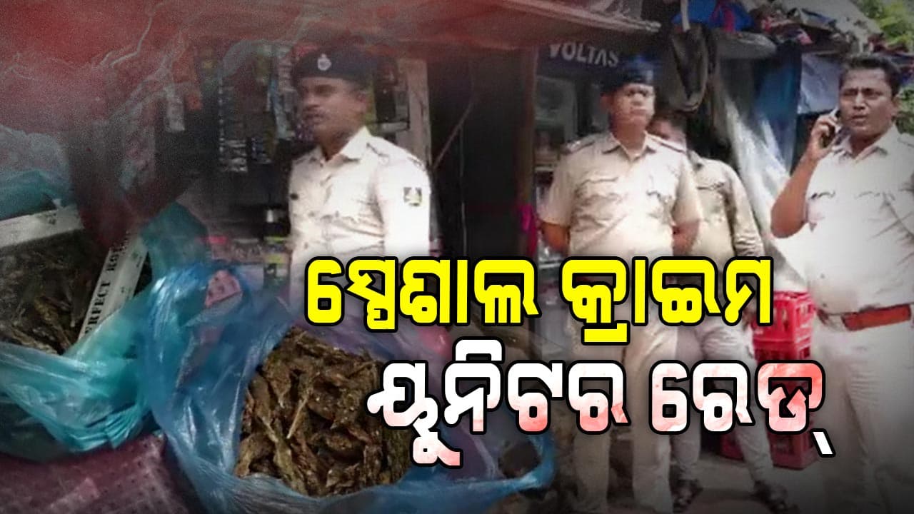 ରାଜଧାନୀର ବିଭିନ୍ନ ଚା ଓ ପାନ ଦୋକାନରେ ସ୍ପେଶାଲ କ୍ରାଇମ ୟୁନିଟର ରେଡ୍