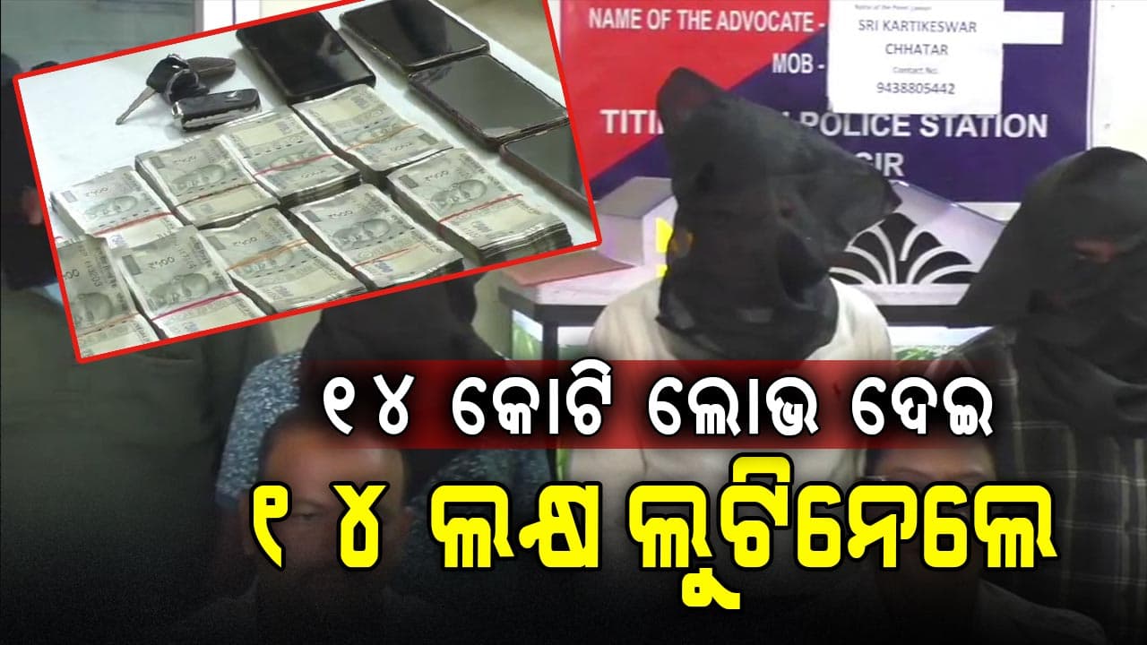 ଟଙ୍କା ଲୋଭ ଦେଖାଇ ୧୪ ଲକ୍ଷରୁ ଉର୍ଦ୍ଧ୍ବ ଟଙ୍କା ଠକେଇ , ୪ ଅଭିଯୁକ୍ତ ଗିରଫ 