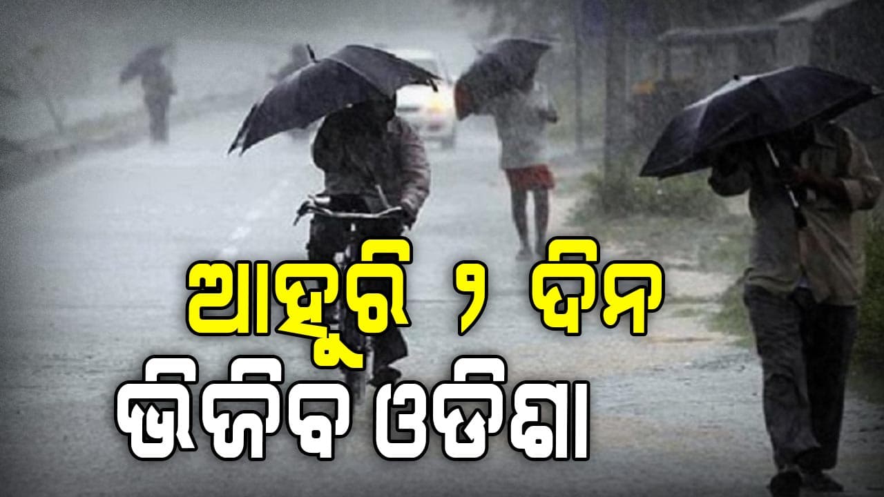 ଆସନ୍ତା ୨ ଦିନ ରାଜ୍ୟରେ ପ୍ରବଳ ବର୍ଷା , ୨୦ ଜିଲ୍ଲାକୁ ୟେଲୋ ଆଲର୍ଟ