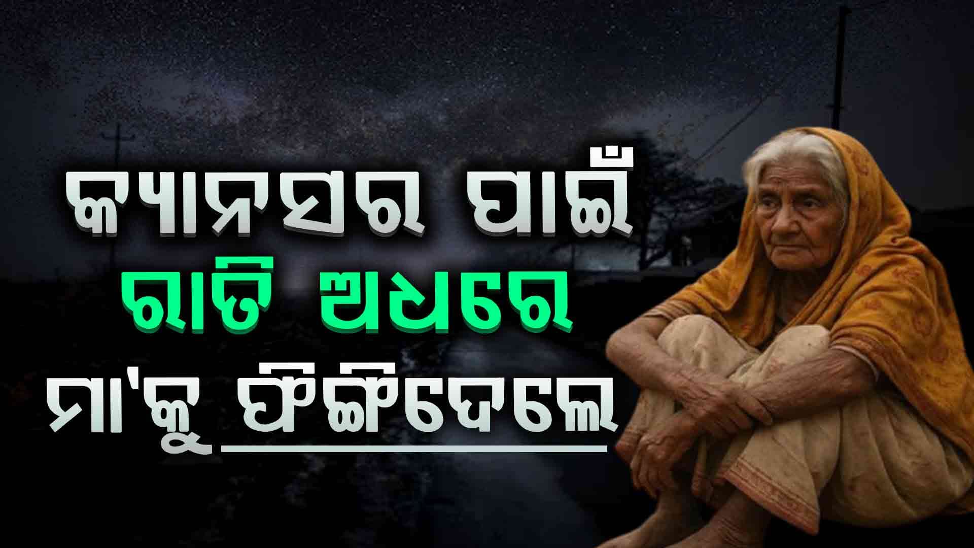 ୮୦ ବର୍ଷିୟ ବୃଦ୍ଧାଙ୍କୁ ରାସ୍ତାରେ ଛାଡ଼ି ଦେଇ ଚାଲିଗଲେ ପରିବାର