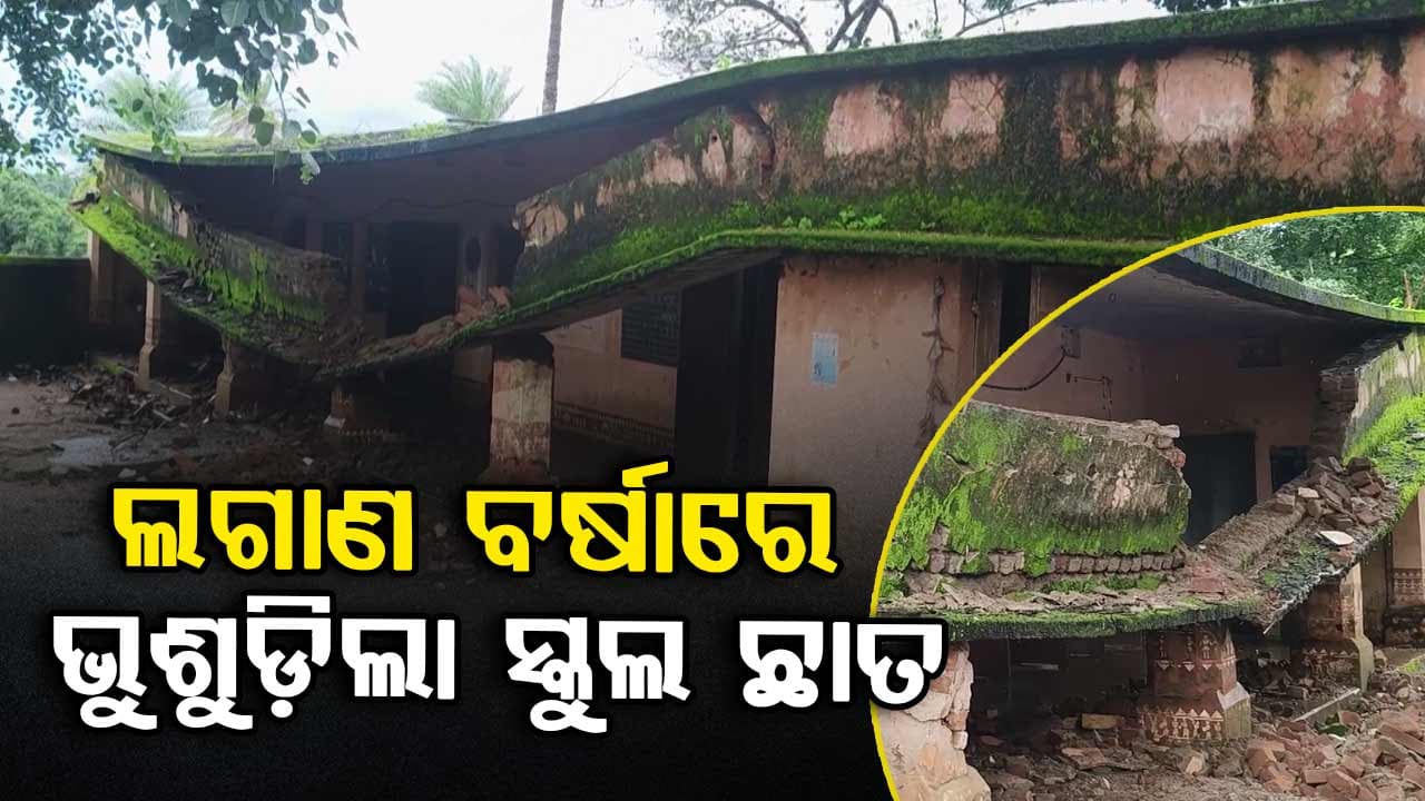 ଲଗାଣ ବର୍ଷାରେ ଭୁଶୁଡ଼ିଲା ସ୍କୁଲ ଛାତ: ଅଳ୍ପକେ ବର୍ତ୍ତିଲେ ୭୭ ଛାତ୍ରଛାତ୍ରୀ