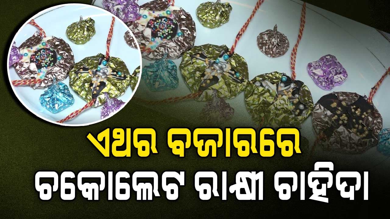 ପବିତ୍ର ସମ୍ପର୍କରେ ମିଠା ଭରିବ ଚକୋଲେଟ ରାକ୍ଷୀ 