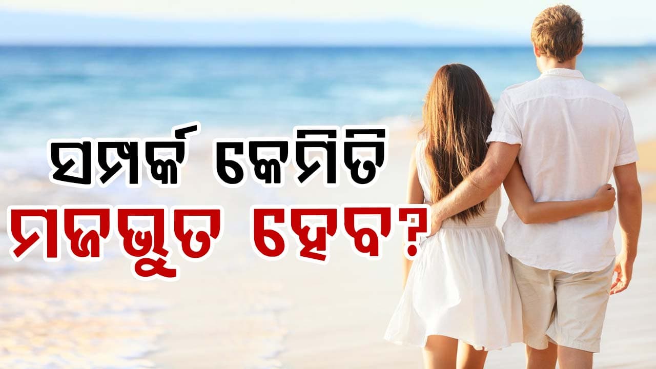 ଆଜିକାଲିକା ବ୍ୟସ୍ତବହୁଳ ସମୟରେ ସମ୍ପର୍କକୁ କିପରି ଦୀର୍ଘସ୍ଥାୟୀ କରିବେ