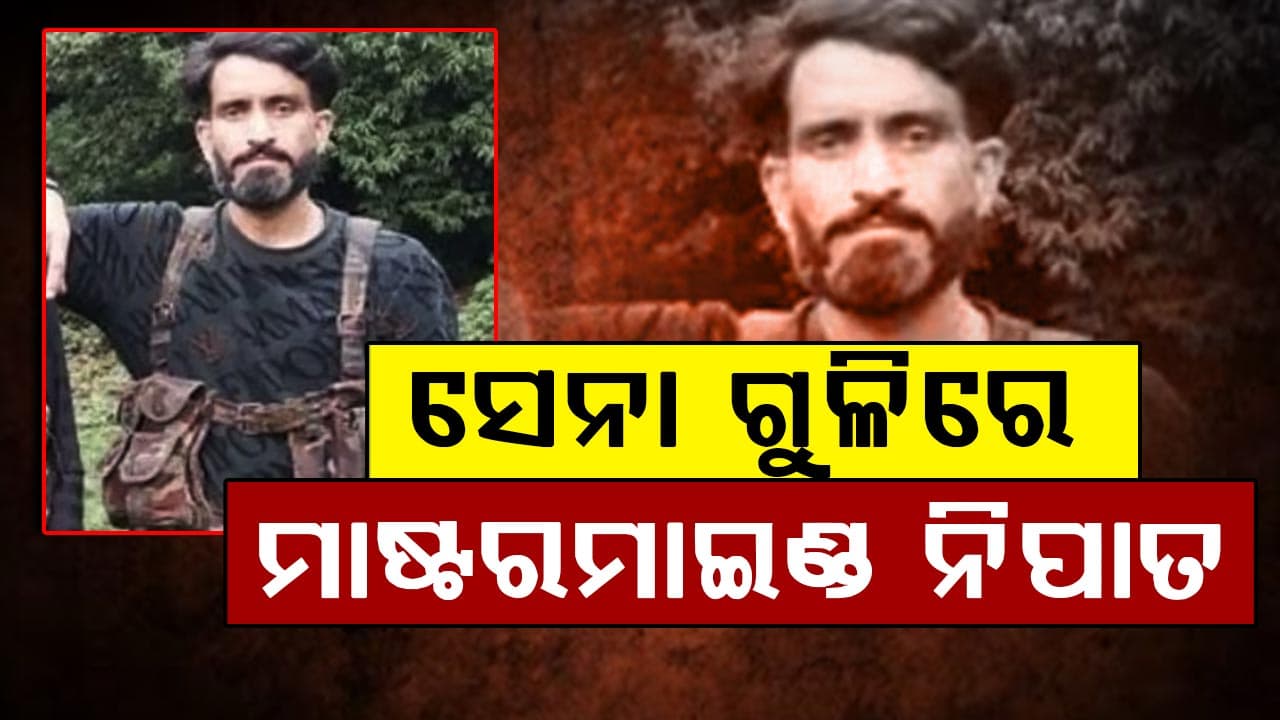 ନିପାତ ୩ଆତଙ୍କବାଦୀଙ୍କ ମଧ୍ୟରେ ଥିଲା ପହଲଗାମ୍ ଆକ୍ରମଣର ମାଷ୍ଟରମାଇଣ୍ଡ