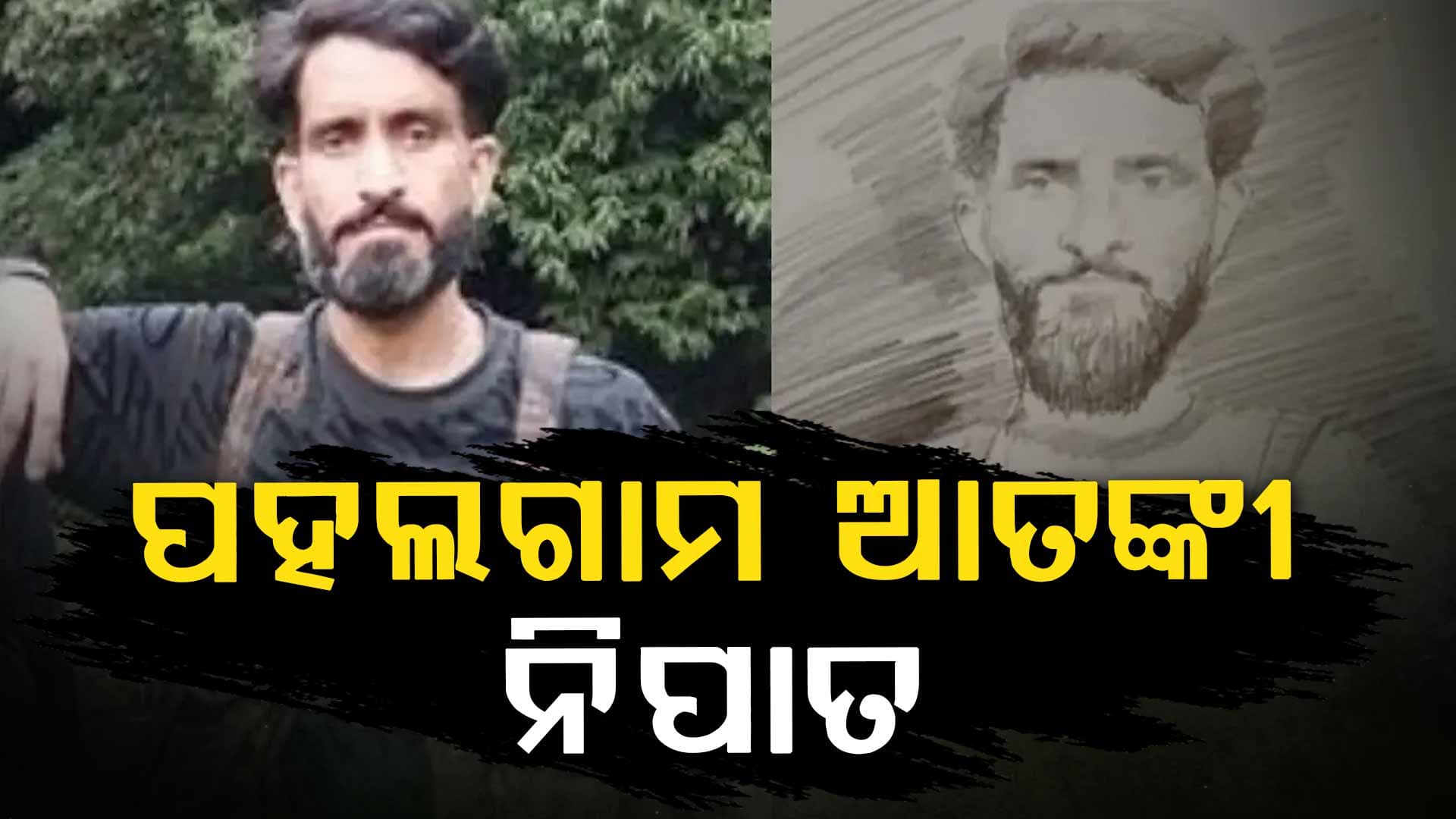 Operation Mahadev: ସୁରକ୍ଷା ବାହିନୀଙ୍କୁ ବଡ଼ ସଫଳତା, ନିହତ ହେଲା ପହଲଗାମ ଆତଙ୍କୀ
