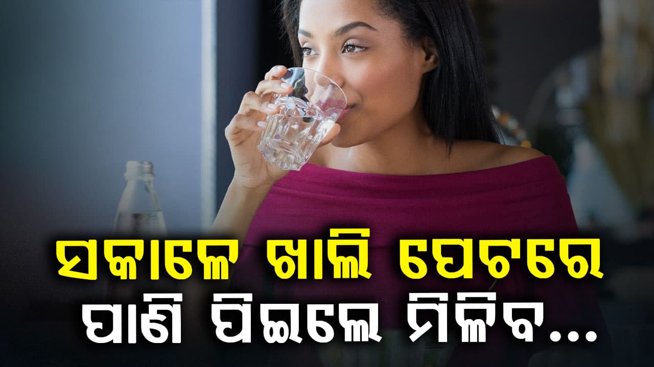 ଖାଲି ପେଟରେ ପାଣି ପିଇବାର ଲାଭ, ଜାଣିରଖନ୍ତୁ...