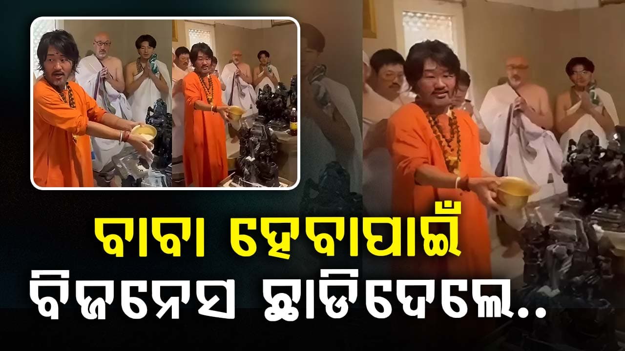 ବିଳାସପୂର୍ଣ୍ଣ ଜୀବନ ଛାଡି ବାବା ହୋଇଗଲେ ବିଜନେସମ୍ୟାନ, ସ୍ଵପ୍ନ ବଦଳାଇ ଦେଲା ଜୀବନ