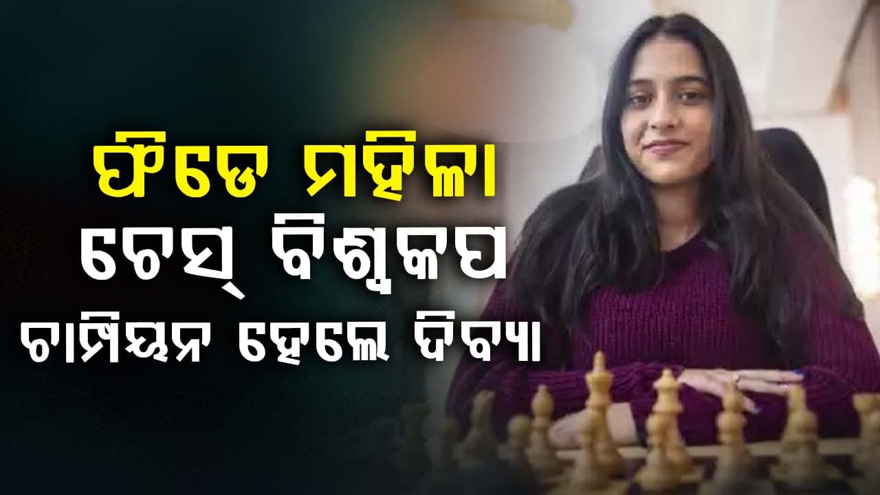 FIDE ମହିଳା ଚେସ୍‌ ବିଶ୍ୱକପ ୨୦୨୫ ଟାଇଟଲ ଜିତିଲେ ଦିବ୍ୟା
