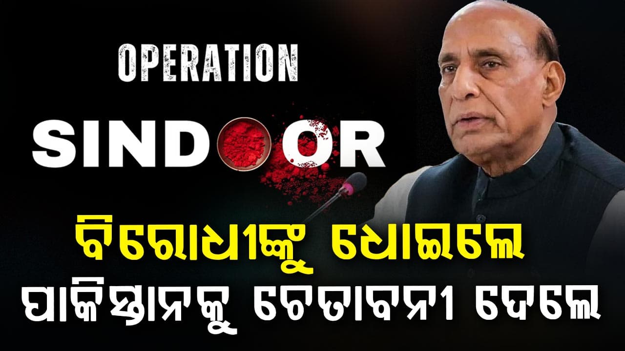 Operation Sindoor: ବିରୋଧୀଙ୍କୁ ତାତ୍ସଲ୍ୟ କଲେ ରାଜନାଥ, କହିଲେ ପ୍ରଶ୍ନ ପଚାରି ଶିଖିନାହାନ୍ତି ବିରୋଧୀ