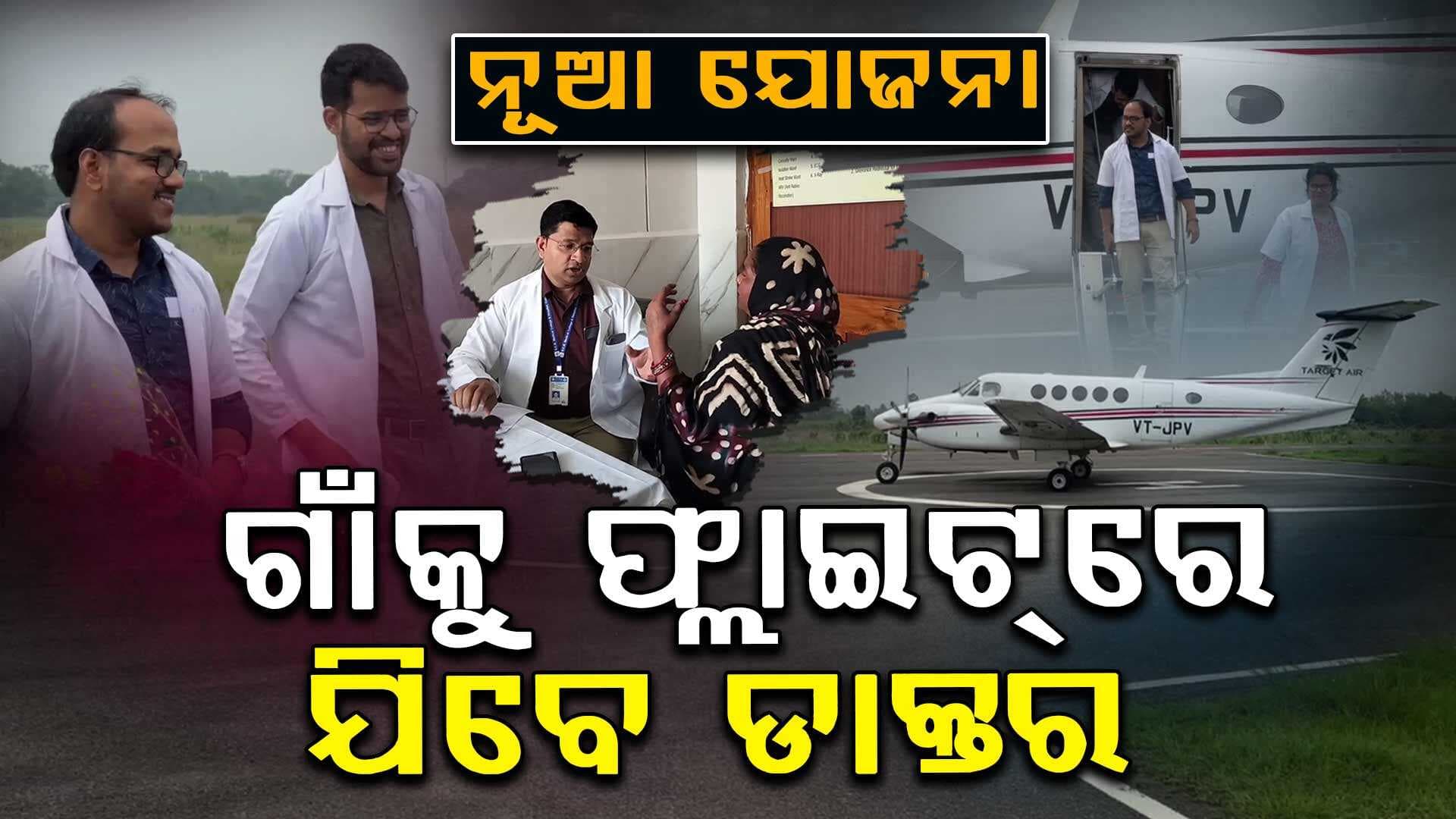 ଉପାନ୍ତ ଅଞ୍ଚଳକୁ ଯିବେ ବିଶେଷଜ୍ଞ ଡାକ୍ତର, ରୋଗୀ ଦେଖିବେ ଔଷଧ ଦେବେ !