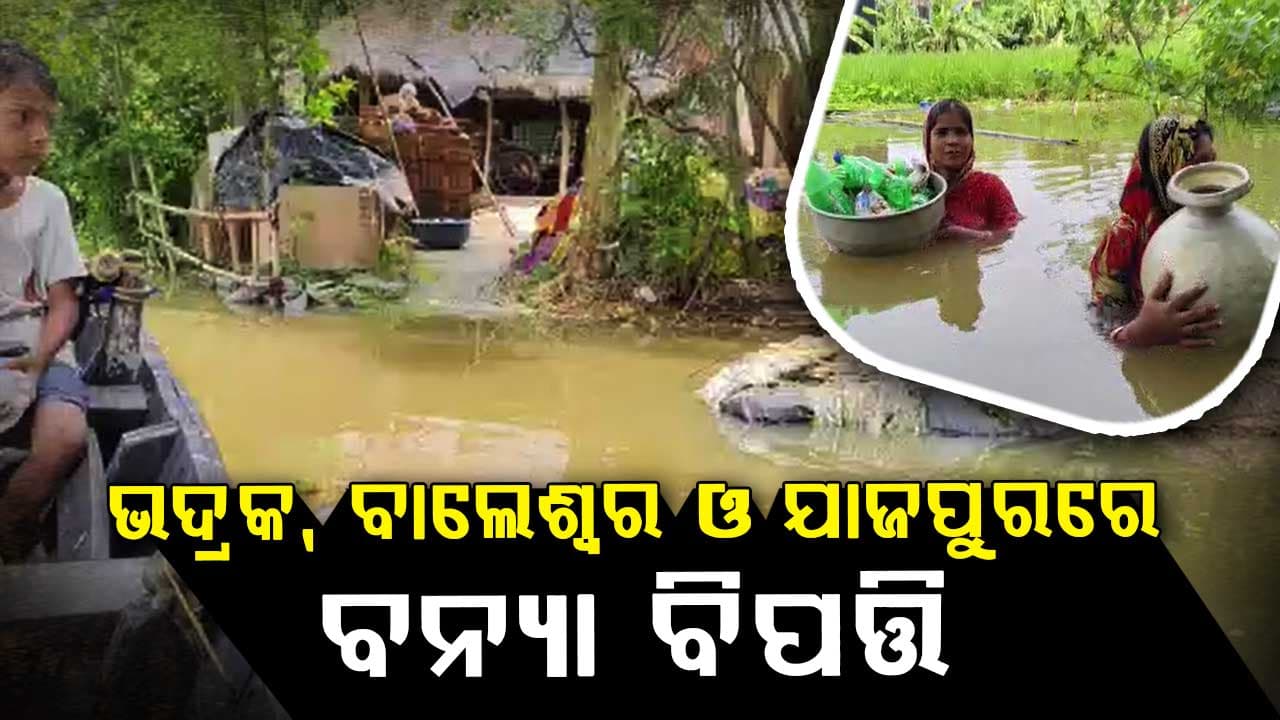 ଭଦ୍ରକ ଧାମନଗର ବ୍ଲକର ଏକାଧିକ ପଞ୍ଚାୟତ ଏବେ ବି ଜଳବନ୍ଦୀ