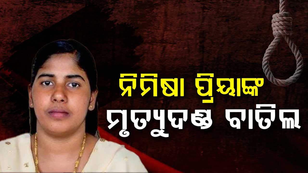 ୟେମେନରେ କେରଳର ନର୍ସ ନିମିଷା ପ୍ରିୟାଙ୍କ ମୃତ୍ୟୁଦଣ୍ଡ ବାତିଲ