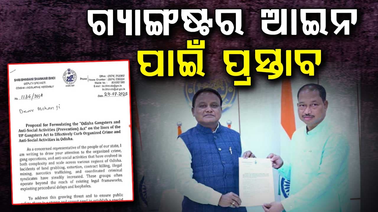 ଉତ୍ତରପ୍ରଦେଶ ଢାଞ୍ଚାରେ ଓଡ଼ିଶାରେ ଗ୍ୟାଙ୍ଗଷ୍ଟର ଆଇନ ଆଣିବାକୁ ପ୍ରସ୍ତାବ