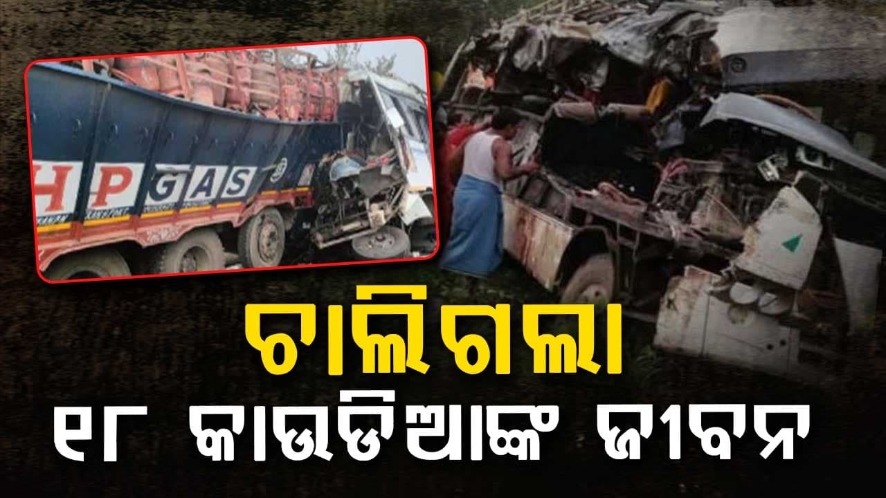 ବସ୍ ଟ୍ରକ୍ ଦୁର୍ଘଟଣା , ୧୮ କାଉଡିଆ ମୃତ