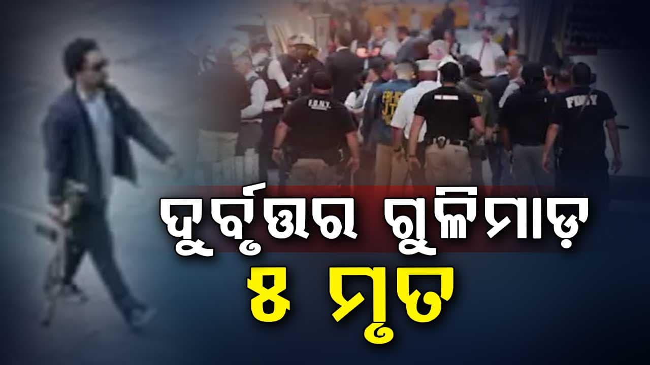 ଆମେରିକାରେ ଦୁର୍ବୃତ୍ତର ଆଖିବୁଜା ଗୁଳିମାଡ଼ରେ ୫ ଜଣଙ୍କ ମୃତ୍ୟୁ