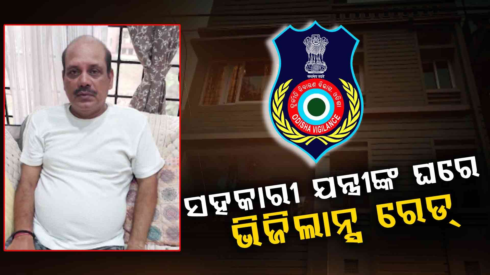 ସହକାରୀ ଯନ୍ତ୍ରୀ ରାଜକିଶୋର ଜେନାଙ୍କ ଘରେ ଭିଜିଲାନ୍ସ ରେଡ୍