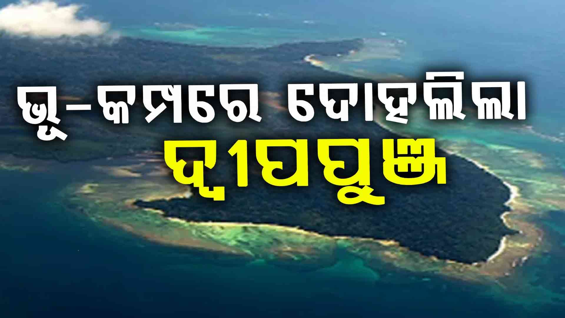 ଭୂକମ୍ପରେ ଥରିଲା ଆଣ୍ଡାମାନ-ନିକୋବର ଦ୍ବୀପପୁଞ୍ଜ