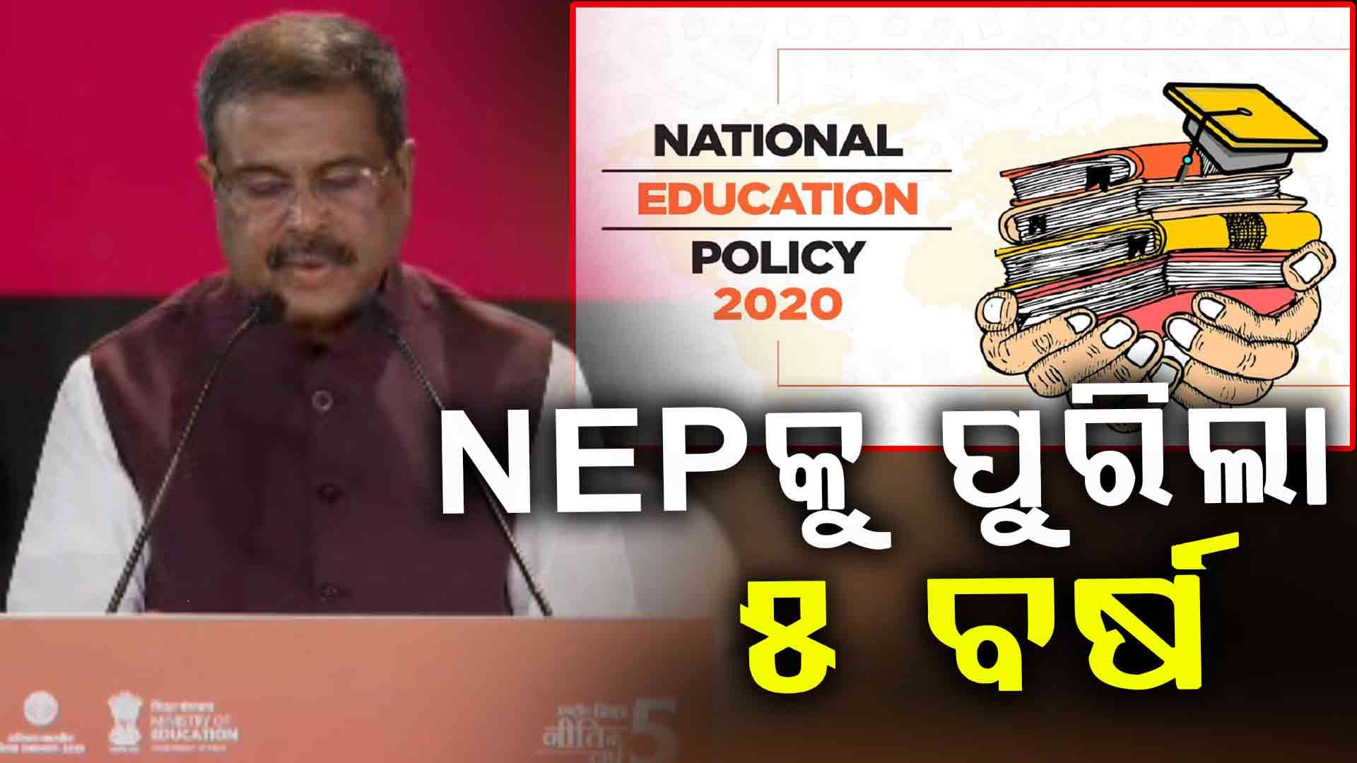 ବିକଶିତ ଭାରତ ପାଇଁ NEP ଏକ ପ୍ରମୁଖ ଭୂମିକା ଗ୍ରହଣ କରୁଛି: ଧର୍ମେନ୍ଦ୍ର ପ୍ରଧାନ
