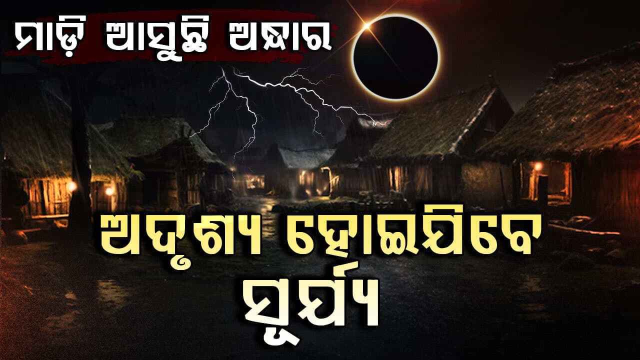 ଏହି ଦିନ ୬ ମିନିଟ୍ ଅନ୍ଧାର ହୋଇଯିବ ପୁରା ଦୁନିଆ !