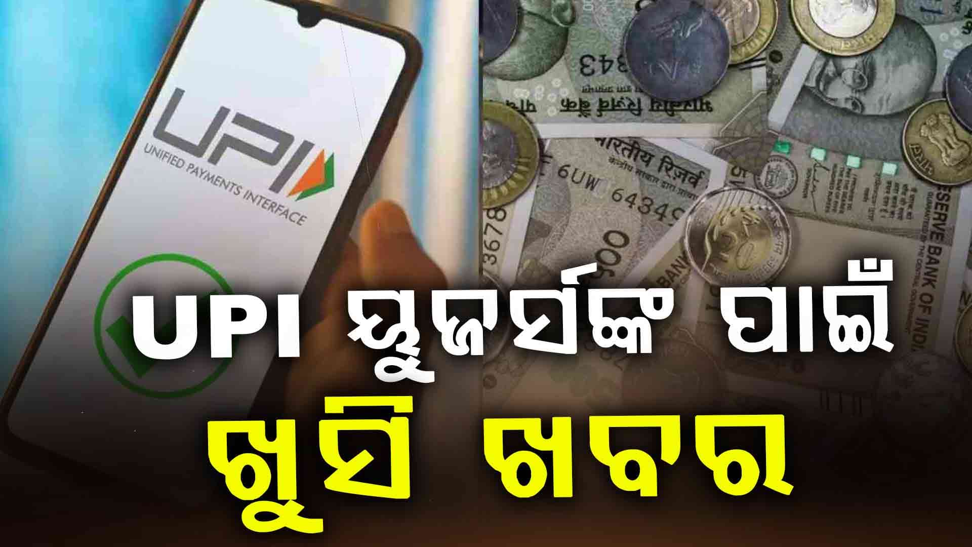 UPI ପେମେଣ୍ଟକୁ ନେଇ ଖୁସି ଖବର: ଏଣିକି ଦେବାକୁ ପଡ଼ିବନି ଏମିତି