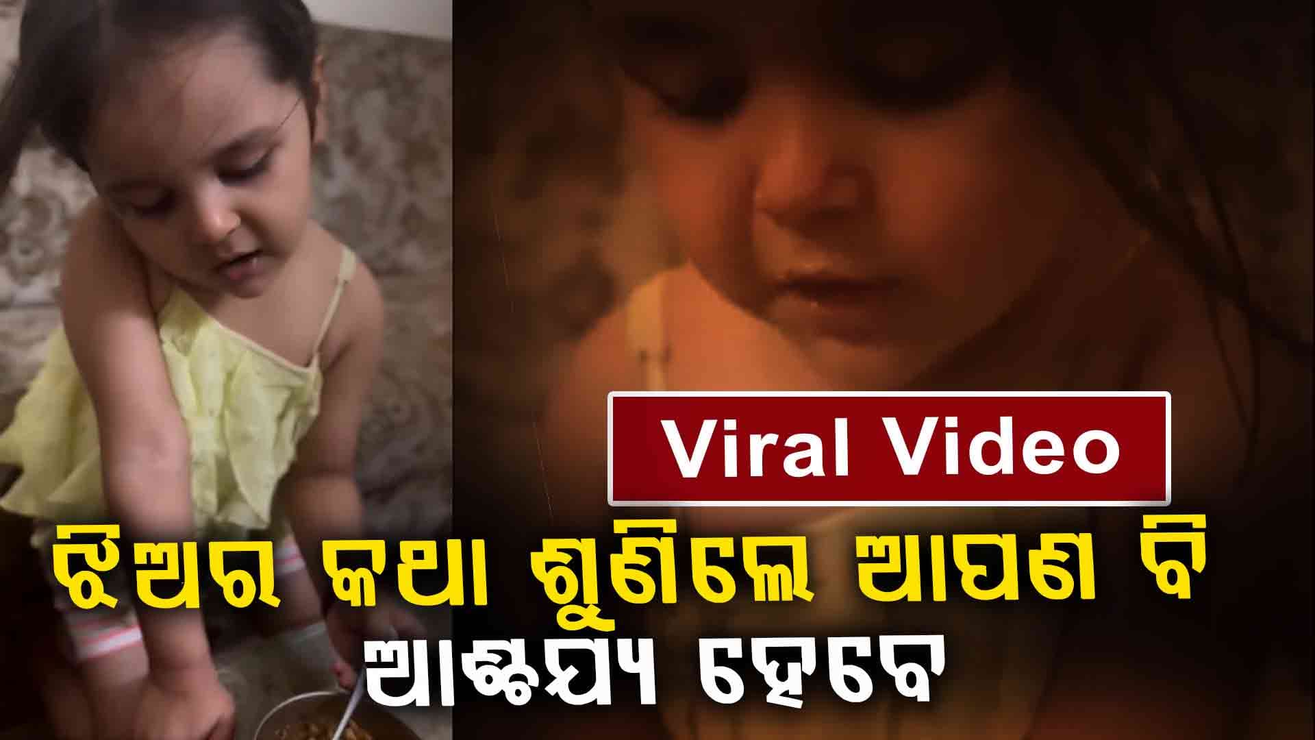  Viral video: ଏହି ସୁନ୍ଦର ଝିଅଟିର କଥା ଆପଣଙ୍କ ହୃଦୟ ଜିତିବ ଦେଖନ୍ତୁ...