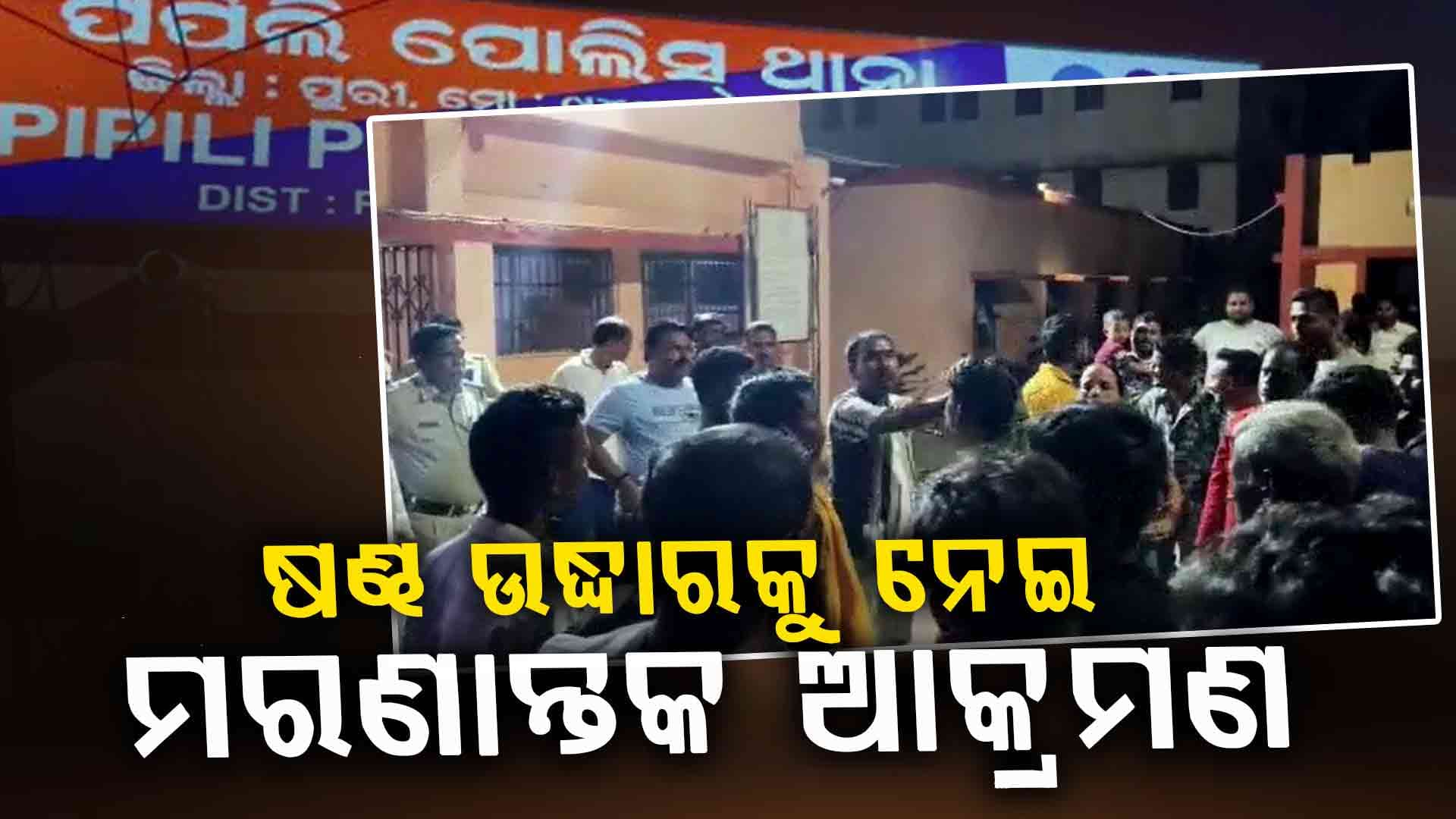 ଷଣ୍ଢ ଉଦ୍ଧାରକୁ ନେଇ ମରଣାନ୍ତକ ଆକ୍ରମଣ, ୫ ଗୁରୁତର