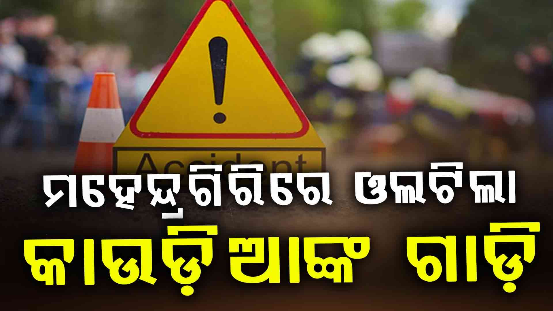 ମହେନ୍ଦ୍ରଗିରିରେ ଓଲଟିଲା କାଉଡିଆଙ୍କ ଗାଡ଼ି: ୫ କାଉଡ଼ିଆ ଆହତ