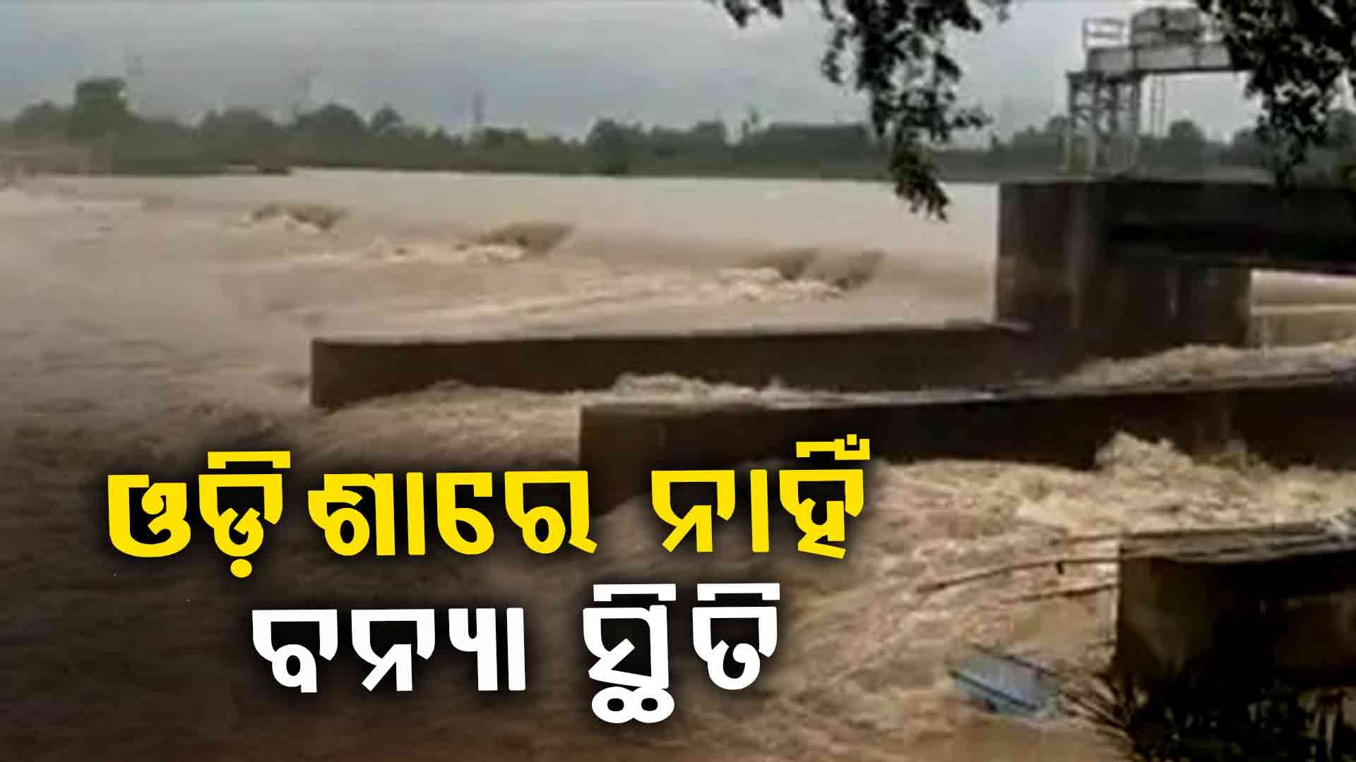 ଓଡ଼ିଶାରେ ନାହିଁ ବନ୍ୟା ସ୍ଥିତି: ସୁବର୍ଣ୍ଣରେଖା, ବୈତରଣୀ, ଜଳକାରେ କମିଛି ଜଳସ୍ତର