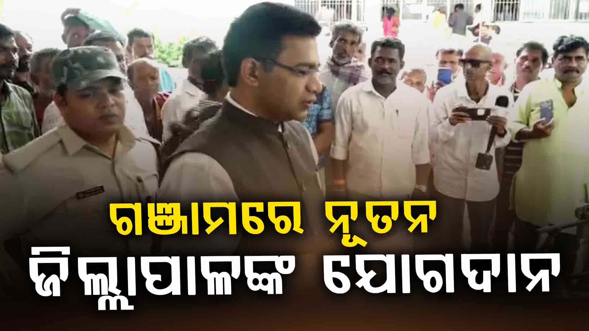 ଗଞ୍ଜାମରେ ଯୋଗଦେଲେ ନୂଆ ଜିଲ୍ଲାପାଳ, ପ୍ରଥମ ଦିନରୁ ଶୁଣିଲେ ଅଭିଯୋଗ