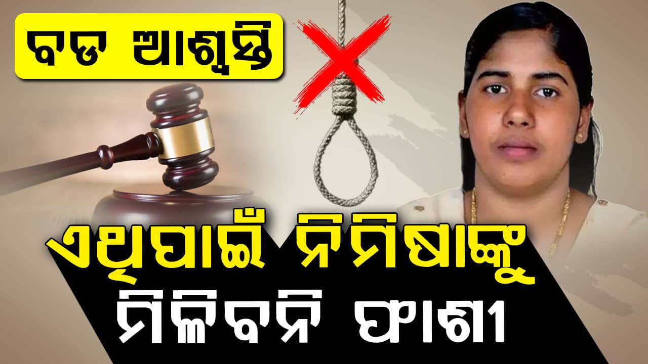 ବିନା 'ବ୍ଲଡମନି' ରେ କେମିତି ରଦ୍ଦ ହେଲା ନିମିଷାଙ୍କ ଫାଶୀ , ଜାଣନ୍ତୁ...