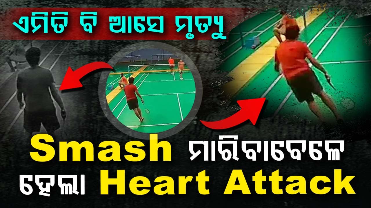 ବ୍ୟାଡ୍‌ମିଣ୍ଟନ ଖେଳିବାକୁ ଯାଇଥିଲେ: ହୃଦଘାତରେ ଚାଲିଗଲା ଜୀବନ