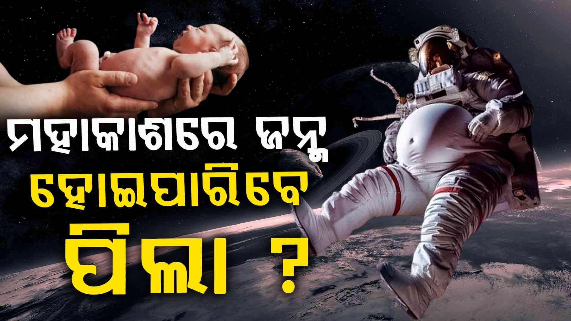 ଅନ୍ତରୀକ୍ଷରେ ଜନ୍ମ ହୋଇପାରିବେ ଶିଶୁ ! ବୈଜ୍ଞାନିକ କଲେ ବଡ ଖୁଲାସା