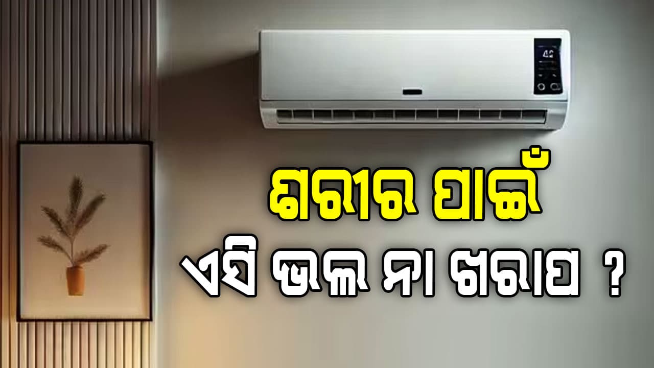 ଏସି ଆମ ସ୍ୱାସ୍ଥ୍ୟ ପାଇଁ କେତେ ହିତକର ?
