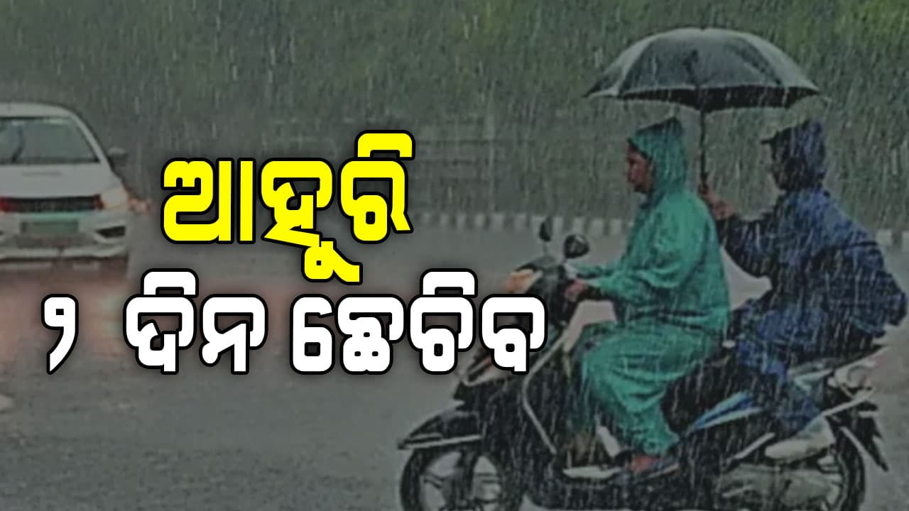 ଆଗକୁ ବଡ ବର୍ଷା, ବିଜୁଳି ଘଡଘଡି ସହ ୪୦ ରୁ ୪୫ କିମି ବେଗରେ ବହିବ ପବନ 