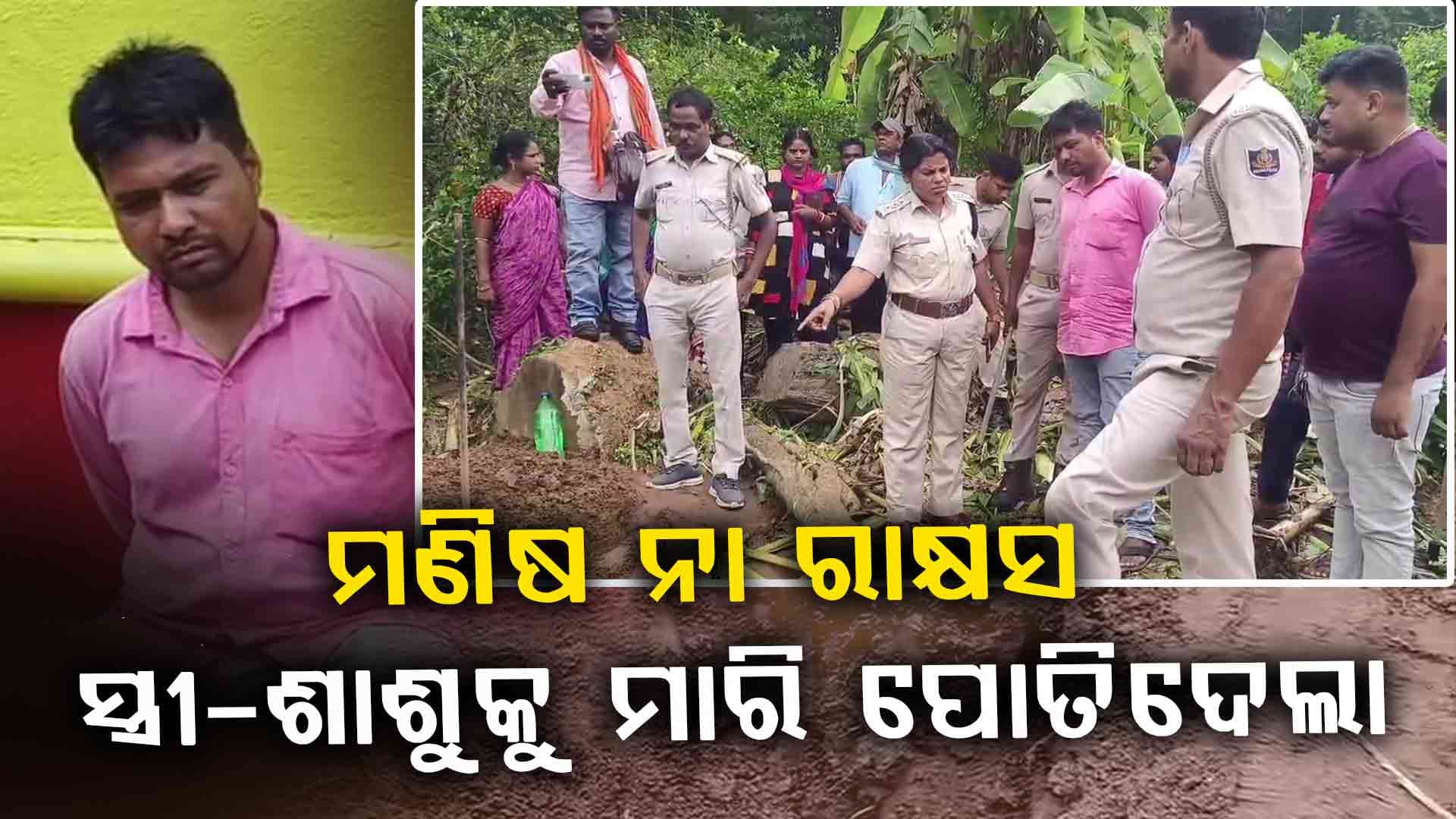 ବାରିପଦାରେ ଡବଲ ମର୍ଡର; ମାଟିତଳୁ ସ୍ତ୍ରୀ ଓ ଶାଶୁଙ୍କ ମୃତଦେହ ଉଦ୍ଧାର