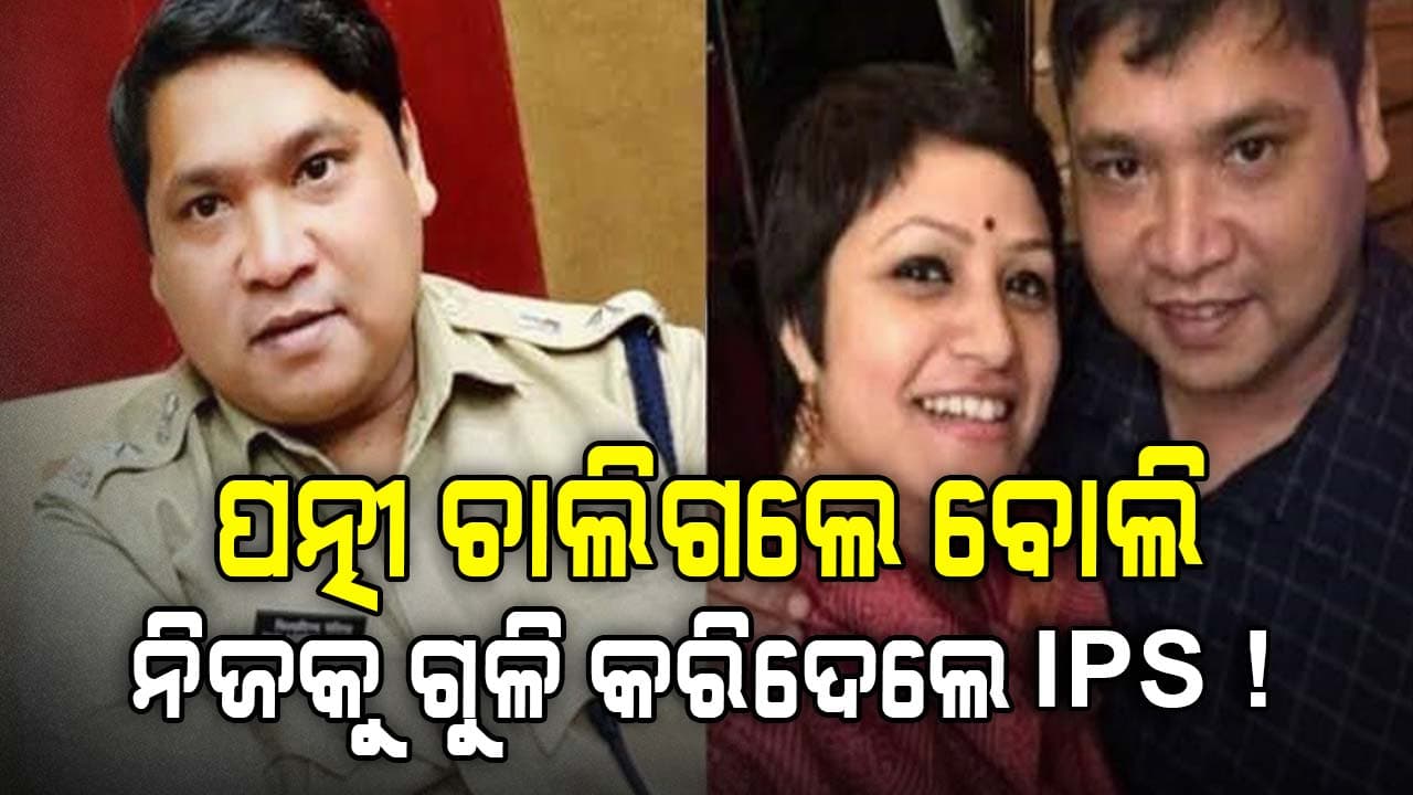 ପତ୍ନୀଙ୍କ ପ୍ରତି ଏମିତି ପ୍ରେମ ! ନିଜ ସର୍ଭିସ୍ ରିଭରବଲରେ ନିଜକୁ ଗୁଳି କରି ଆତ୍ମହତ୍ୟା କରିଥିଲେ IPS...
