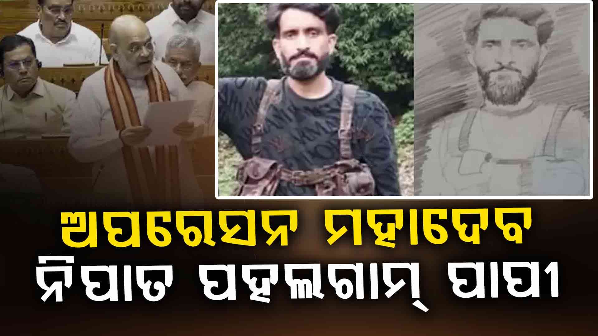 ଅପରେସନ ମହାଦେବରେ ନିପାତ ହେଲେ ପହଲଗାମ୍ ପାପୀ: ଅମିତ ଶାହ 