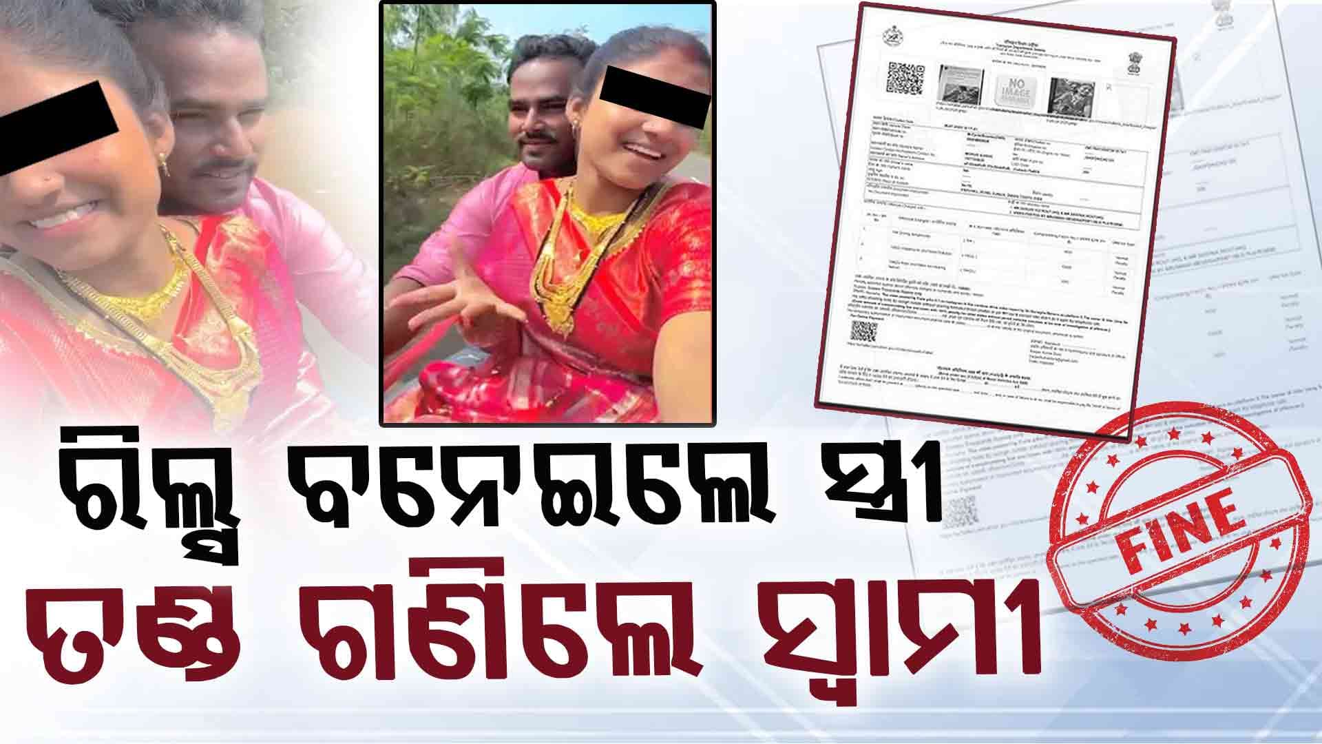 ଚଳନ୍ତା ବାଇକରେ ଦମ୍ପତିଙ୍କ ବିପଦପୂର୍ଣ୍ଣ ରିଲ୍ସ